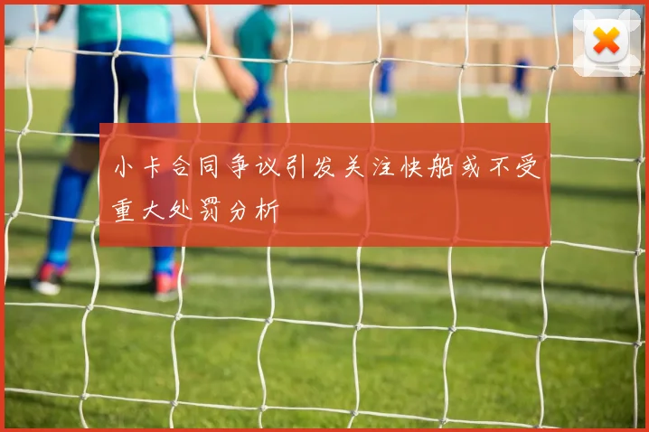 小卡合同争议引发关注快船或不受重大处罚分析