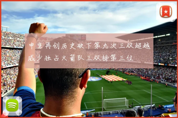 申京再创历史砍下第九次三双超越威少独占火箭队三双榜第三位
