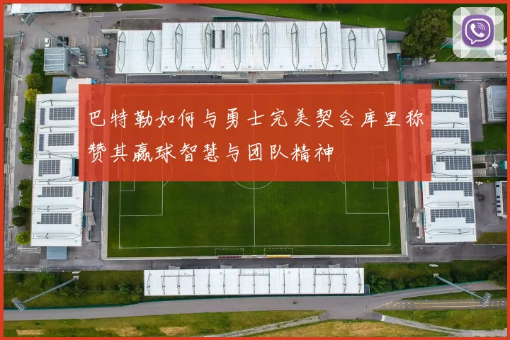 巴特勒如何与勇士完美契合库里称赞其赢球智慧与团队精神