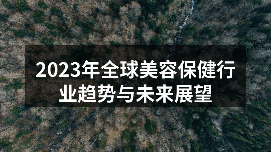 2023年全球美容保健行业趋势与未来展望